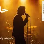دانلود آهنگ گفتم تو چرا دورتر از خواب و سرابی (حادثه) “ورژن هوش مصنوعی ترند اینستا” از داریوش
